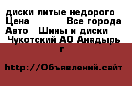 диски литые недорого › Цена ­ 8 000 - Все города Авто » Шины и диски   . Чукотский АО,Анадырь г.